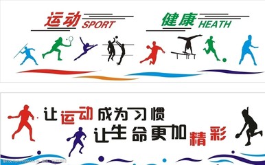 運動健康
