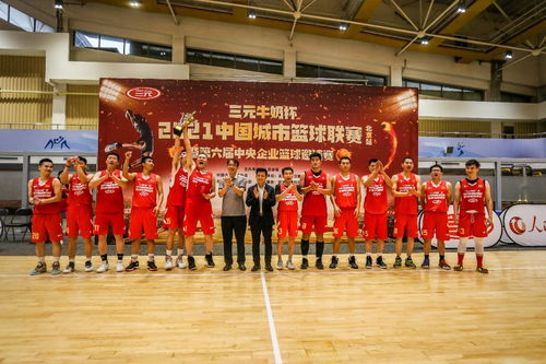 2021中國城市籃球聯(lián)賽 北京站 圓滿閉幕