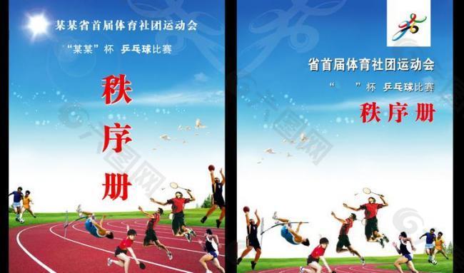 運動會秩序冊封面圖片