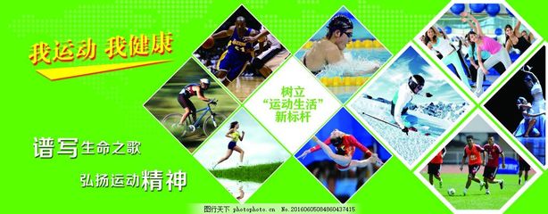 我健康 我運動 展板