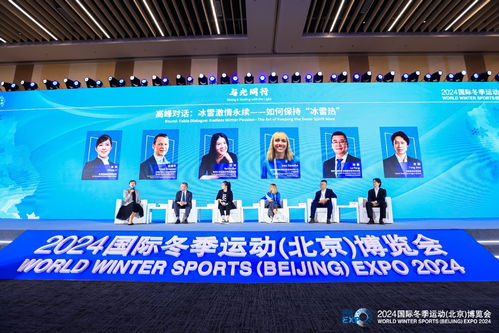 聚全球資源 展冰雪未來 體育盛會啟航新篇