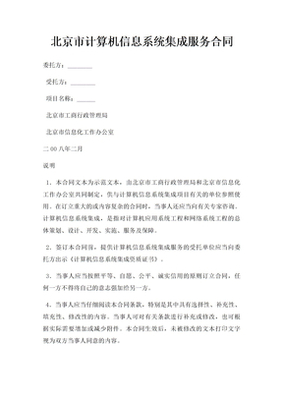 計(jì)算機(jī)信息系統(tǒng)集成服務(wù)合同