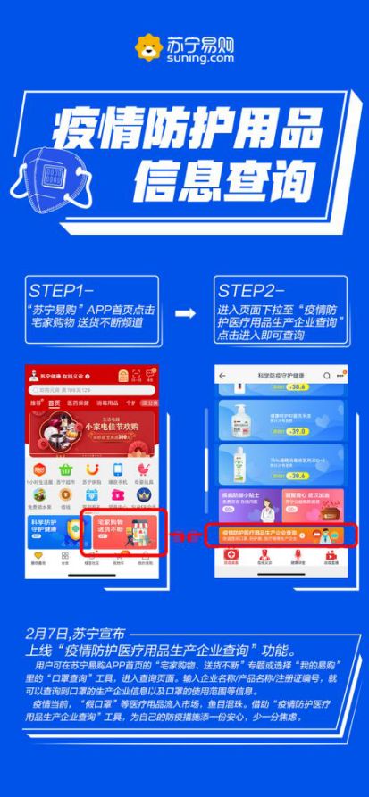 蘇寧上線疫情防護(hù)用品信息查詢功能，實(shí)現(xiàn)口罩、防護(hù)服、醫(yī)療帽一鍵溯源