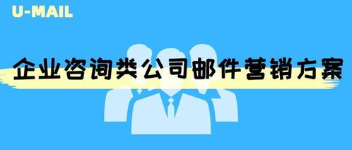 精準(zhǔn)觸達(dá)·價(jià)值引領(lǐng)——企業(yè)咨詢公司郵件營(yíng)銷(xiāo)方案